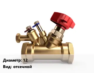 Клапан латунный 12 отсечной